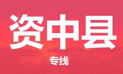 吕巷镇到资中县物流公司-吕巷镇至资中县专线-大型配送