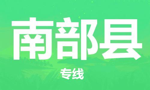 吕巷镇到南部县物流公司-吕巷镇至南部县专线-大型配送