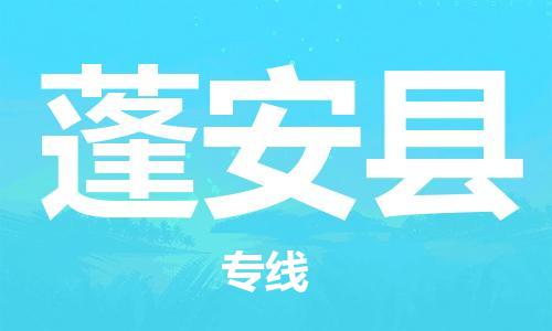 吕巷镇到蓬安县物流公司-吕巷镇至蓬安县专线-大型配送