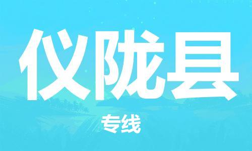 吕巷镇到仪陇县物流公司-吕巷镇至仪陇县专线-大型配送