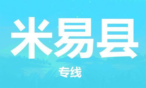 吕巷镇到米易县物流公司-吕巷镇至米易县专线-大型配送