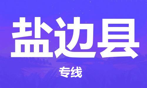 吕巷镇到盐边县物流公司-吕巷镇至盐边县专线-大型配送