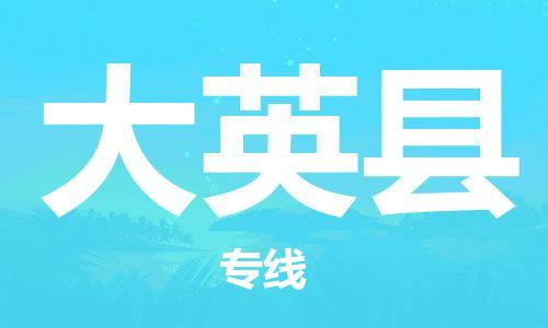 吕巷镇到大英县物流公司-吕巷镇至大英县专线-大型配送