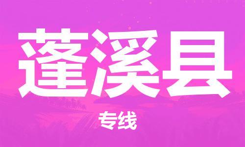 吕巷镇到蓬溪县物流公司-吕巷镇至蓬溪县专线-大型配送