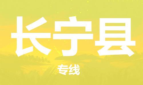吕巷镇到长宁县物流公司-吕巷镇至长宁县专线-大型配送