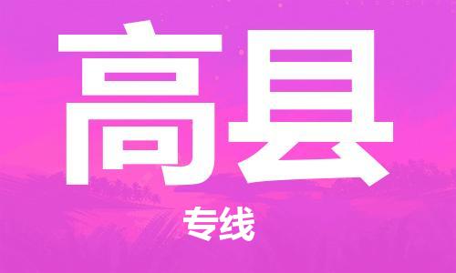 吕巷镇到高县物流公司-吕巷镇至高县专线-大型配送