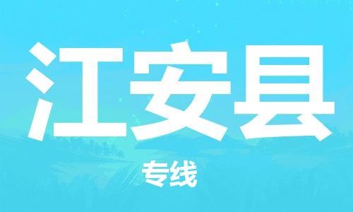 重固镇到江安县物流公司-重固镇到江安县专线精品线路