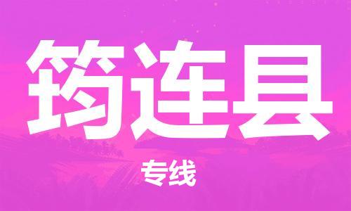 吕巷镇到筠连县物流公司-吕巷镇至筠连县专线-大型配送