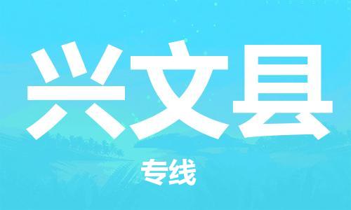 吕巷镇到兴文县物流公司-吕巷镇至兴文县专线-大型配送