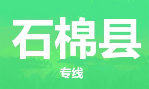 吕巷镇到石棉县物流公司-吕巷镇至石棉县专线-大型配送