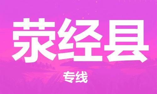 重固镇到荥经县物流公司-重固镇到荥经县专线精品线路