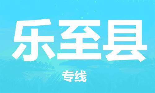 吕巷镇到乐至县物流公司-吕巷镇至乐至县专线-大型配送