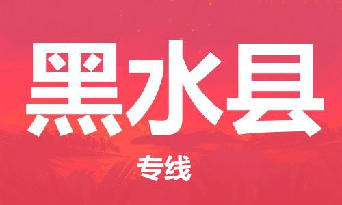 吕巷镇到黑水县物流公司-吕巷镇至黑水县专线-大型配送