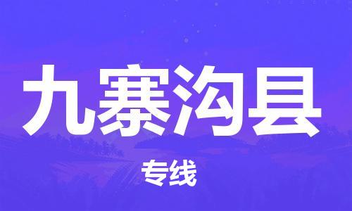 重固镇到九寨沟县物流公司-重固镇到九寨沟县专线精品线路