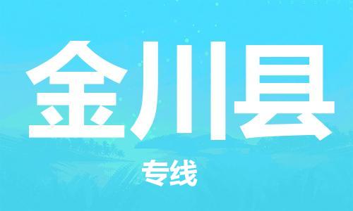 重固镇到金川县物流公司-重固镇到金川县专线精品线路