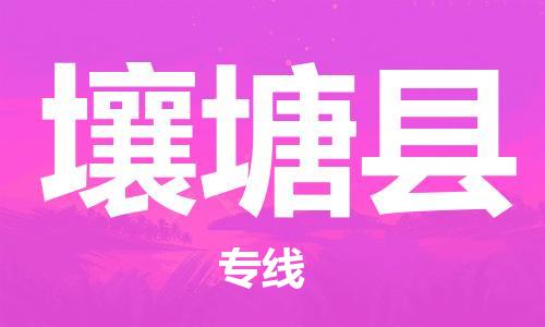 吕巷镇到壤塘县物流公司-吕巷镇至壤塘县专线-大型配送