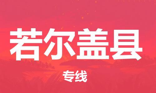 吕巷镇到若尔盖县物流公司-吕巷镇至若尔盖县专线-大型配送