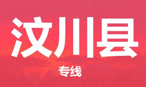 重固镇到汶川县物流公司-重固镇到汶川县专线精品线路