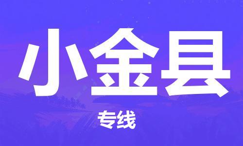 吕巷镇到小金县物流公司-吕巷镇至小金县专线-大型配送