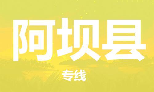 吕巷镇到阿坝县物流公司-吕巷镇至阿坝县专线-大型配送
