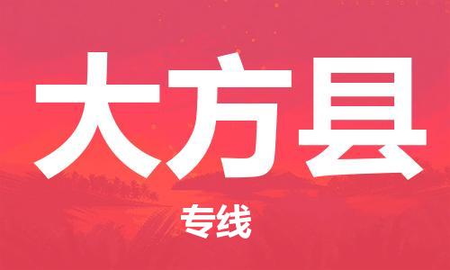 吕巷镇到大方县物流公司-吕巷镇至大方县专线-大型配送
