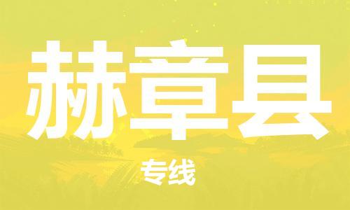 吕巷镇到赫章县物流公司-吕巷镇至赫章县专线-大型配送