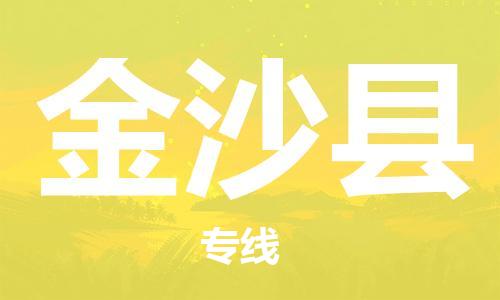 吕巷镇到金沙县物流公司-吕巷镇至金沙县专线-大型配送