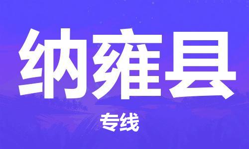 吕巷镇到纳雍县物流公司-吕巷镇至纳雍县专线-大型配送