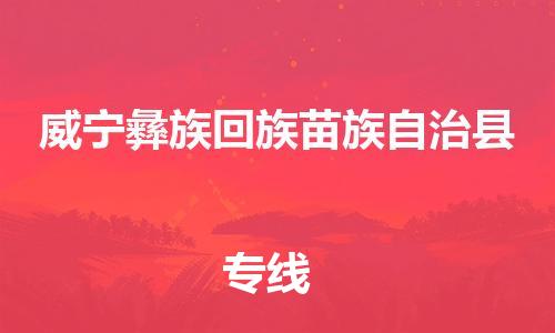 吕巷镇到威宁彝族回族苗族自治县物流公司-吕巷镇至威宁彝族回族苗族自治县专线-大型配送