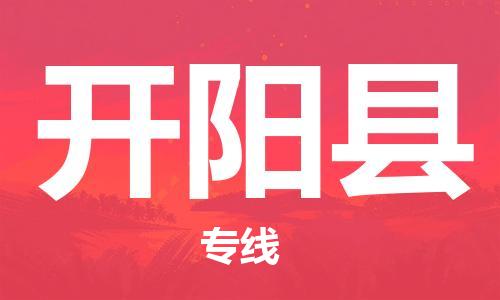 重固镇到开阳县物流公司-重固镇到开阳县专线精品线路