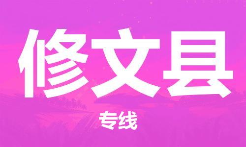 重固镇到修文县物流公司-重固镇到修文县专线精品线路