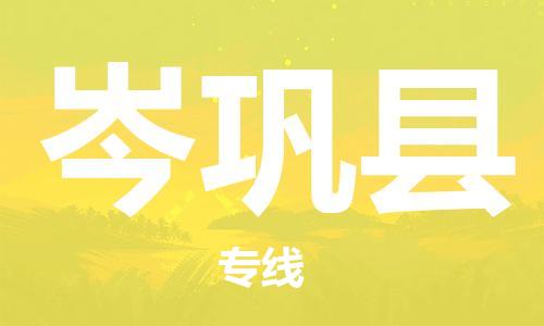 吕巷镇到岑巩县物流公司-吕巷镇至岑巩县专线-大型配送