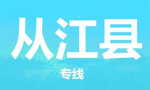 吕巷镇到从江县物流公司-吕巷镇至从江县专线-大型配送