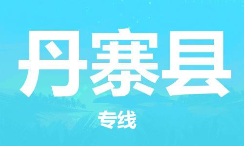 吕巷镇到丹寨县物流公司-吕巷镇至丹寨县专线-大型配送