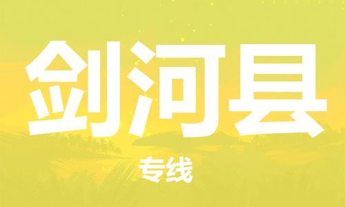 重固镇到剑河县物流公司-重固镇到剑河县专线精品线路
