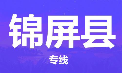 重固镇到锦屏县物流公司-重固镇到锦屏县专线精品线路