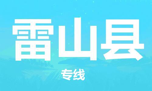 吕巷镇到雷山县物流公司-吕巷镇至雷山县专线-大型配送