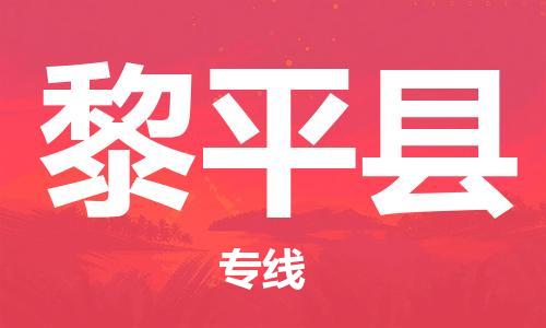 吕巷镇到黎平县物流公司-吕巷镇至黎平县专线-大型配送