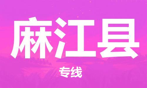 吕巷镇到麻江县物流公司-吕巷镇至麻江县专线-大型配送