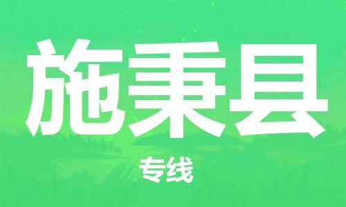 重固镇到施秉县物流公司-重固镇到施秉县专线精品线路