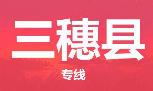 重固镇到三穗县物流公司-重固镇到三穗县专线精品线路