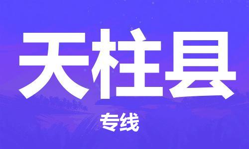 吕巷镇到天柱县物流公司-吕巷镇至天柱县专线-大型配送