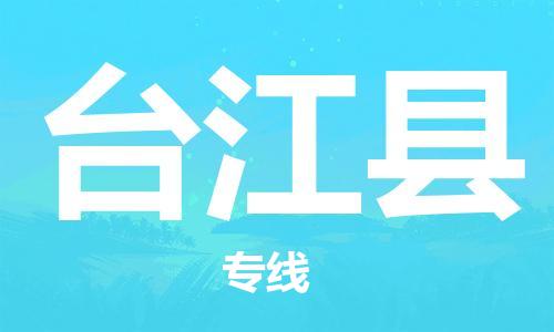 吕巷镇到台江县物流公司-吕巷镇至台江县专线-大型配送