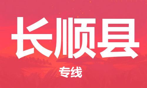 重固镇到长顺县物流公司-重固镇到长顺县专线精品线路