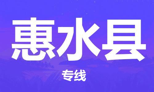 重固镇到惠水县物流公司-重固镇到惠水县专线精品线路
