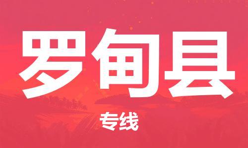 重固镇到罗甸县物流公司-重固镇到罗甸县专线精品线路