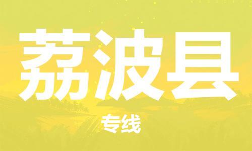 重固镇到荔波县物流公司-重固镇到荔波县专线精品线路