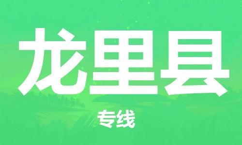 重固镇到龙里县物流公司-重固镇到龙里县专线精品线路