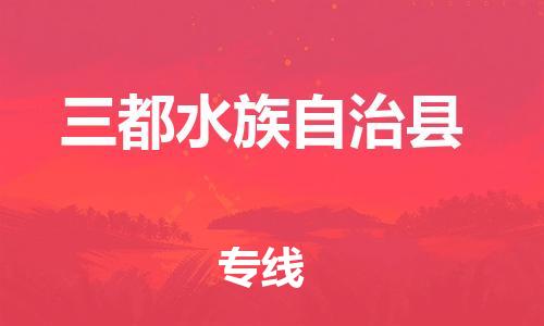 重固镇到三都水族自治县物流公司-重固镇到三都水族自治县专线精品线路