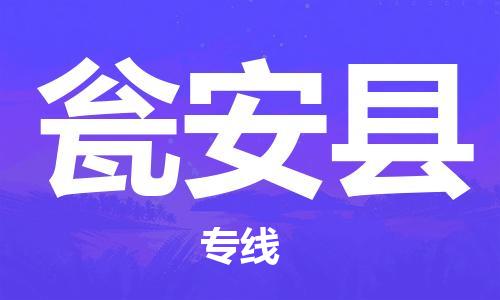 吕巷镇到瓮安县物流公司-吕巷镇至瓮安县专线-大型配送